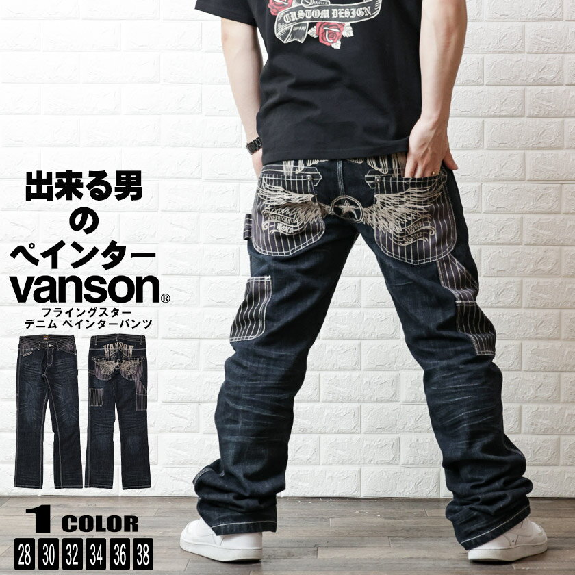 バンソン ジーンズ メンズ バンソン ペインターパンツ ジーンズ デニムパンツメンズ おしゃれ フライングスター VANSON バンソン sp-b-34