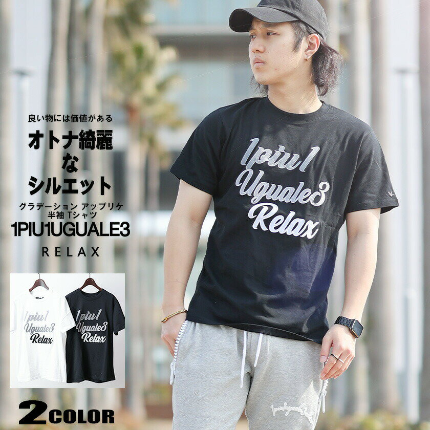 1PIU1UGUALE3 RELAX Tシャツ メンズ ブランド ロゴ大人 オシャレ 刺繍 レディー