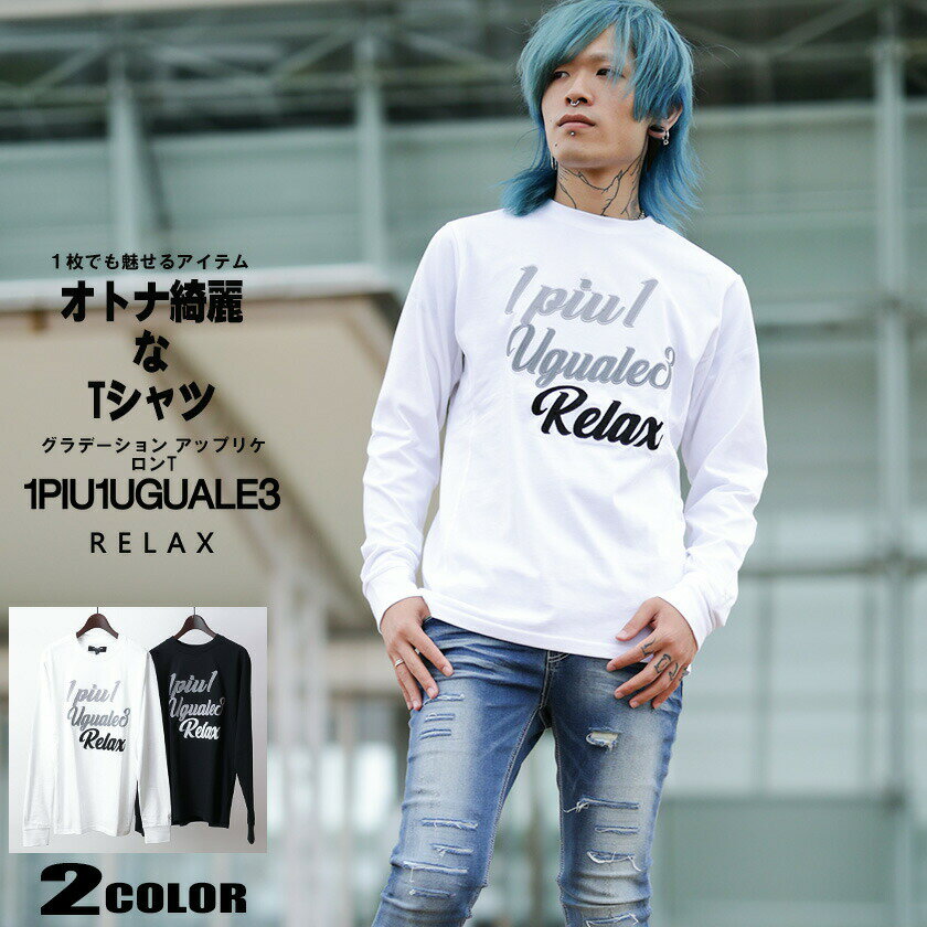 楽天Beans　webshop【6/22より最大ポイント5倍x5％クーポン！】1PIU1UGUALE3 RELAX ウノピュウノウグァーレトレリラックス グラデーション アップリケ ロンT 長袖 Tシャツ メンズ ust-23015