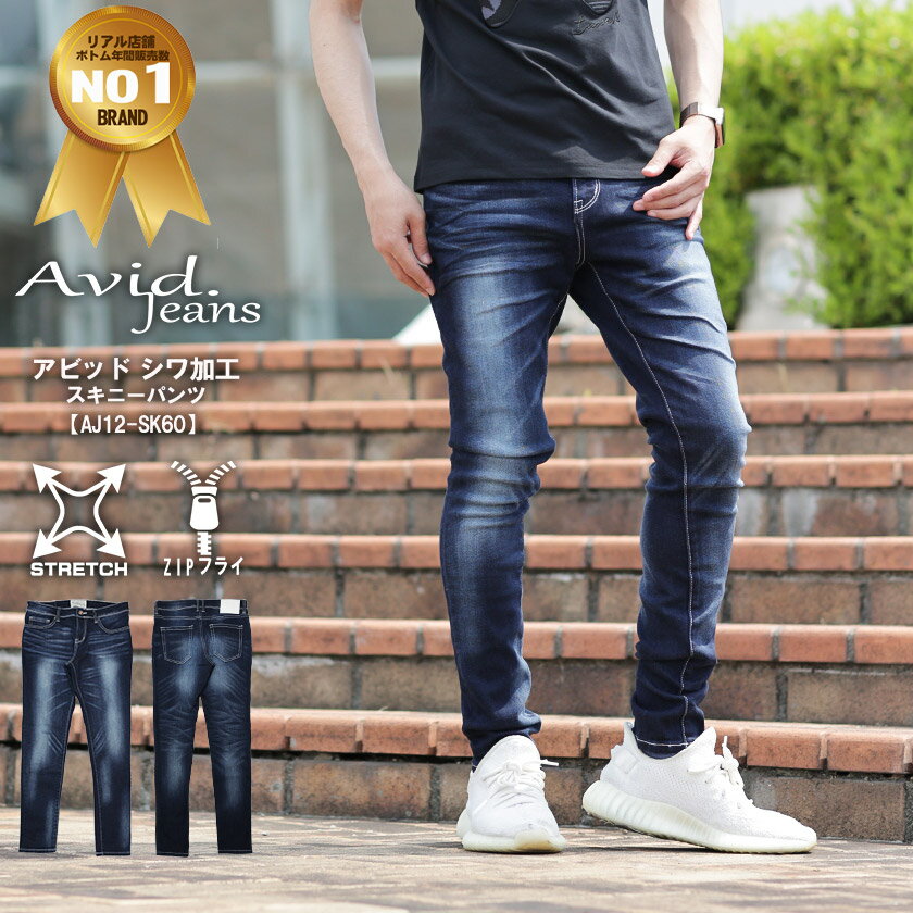 スキニーパンツ メンズ デニム おしゃれ 綺麗 シルエット Avid Jeans アビッド ジーンズ aj12-sk60