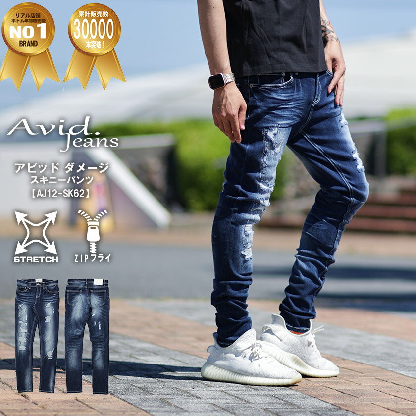 スキニーパンツ メンズ ストレッチ スキニー ダメージ デニム 細身 濃色 Avid Jeans アビッド ジーンズ 父の日