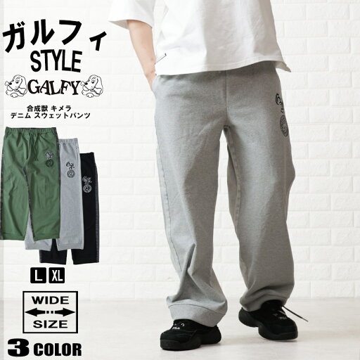 GALFY ガルフィー 合成獣 キメラ ウェットパンツ 切替パンツ デニム 迷彩 スウェット パンツ ビック ユニセックス 152043 GALFY ガルフィー 合成獣 キメラ ウェットパンツ 切替パンツ デニム 迷彩 スウェット パンツ ビック ユニセックス 152043