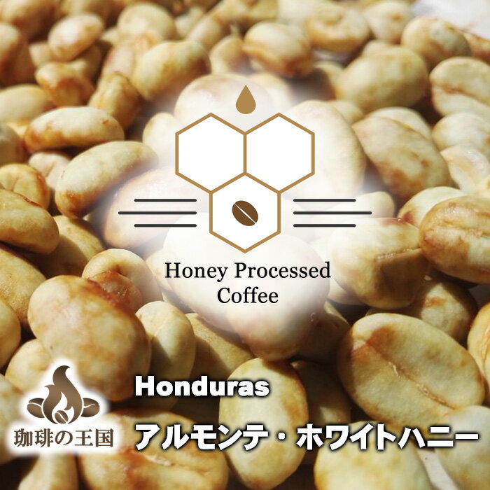 アルモンテ・ホワイトハニー(200g/生豆時) コーヒー豆 おいしい ブラック カフェオ...