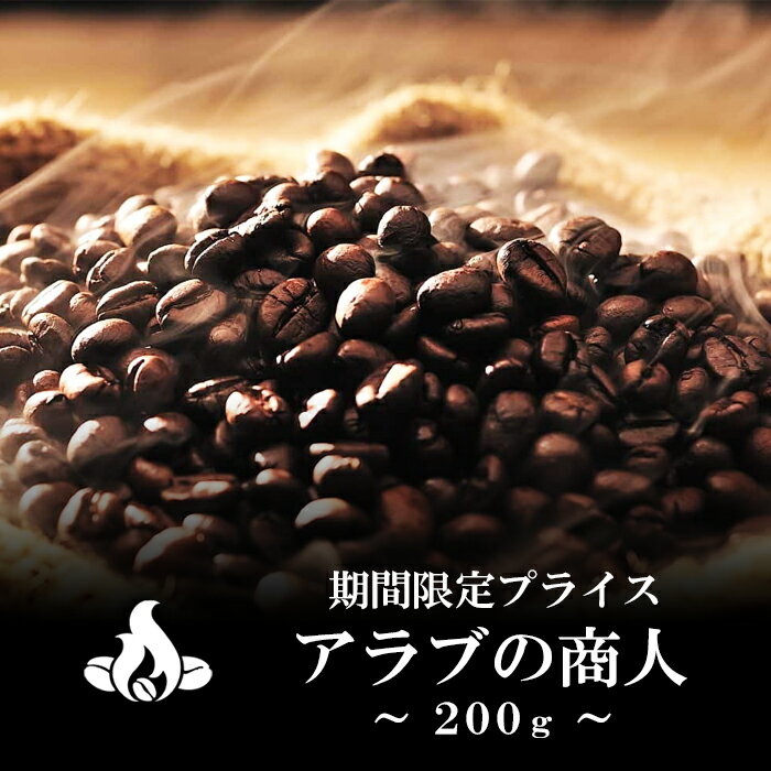 楽天珈琲の王国Beans510【オリジナルブレンド】アラブの商人（200g） コーヒー豆 おいしい ブラック カフェオレ 焙煎指定 飲み比べ 美味しい アイスコーヒー エスプレッソ 珈琲 豆 アイス コーヒー ロースター 生豆 焙煎 珈琲豆