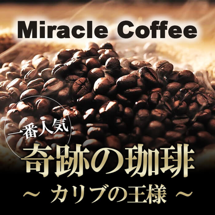 【限定プライス】カリブの王様(200g/生豆時)コーヒー豆 おいしい ブラック カフェオレ 焙煎指定 飲み比べ 美味しい アイスコーヒー エスプレッソ 珈琲 豆 アイス コーヒー ロースター 生豆 焙煎 珈琲豆