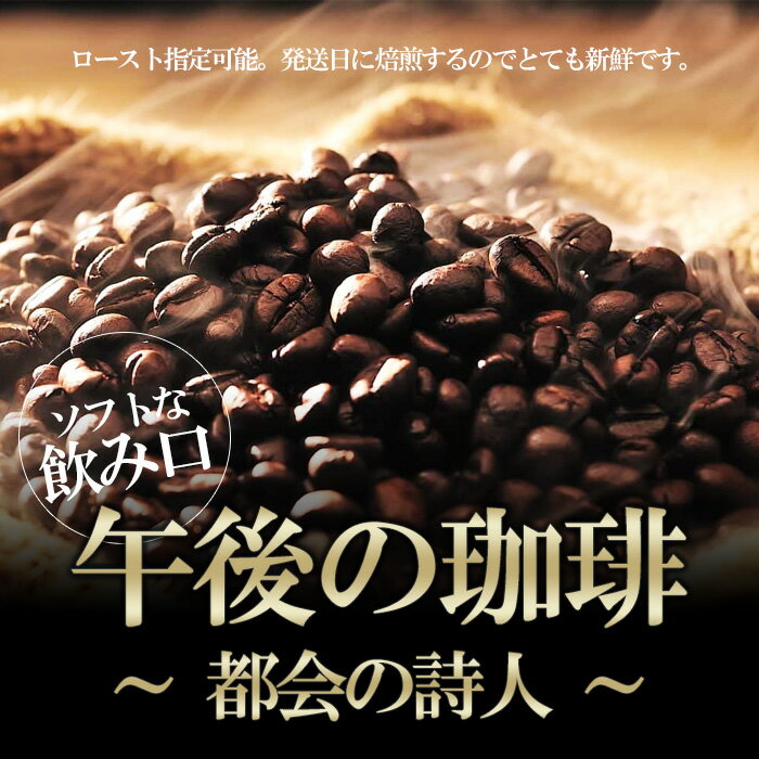 【オフィス用】都会の詩人(1500g/生豆時) コーヒー豆 アイスコーヒー ブラック カ...