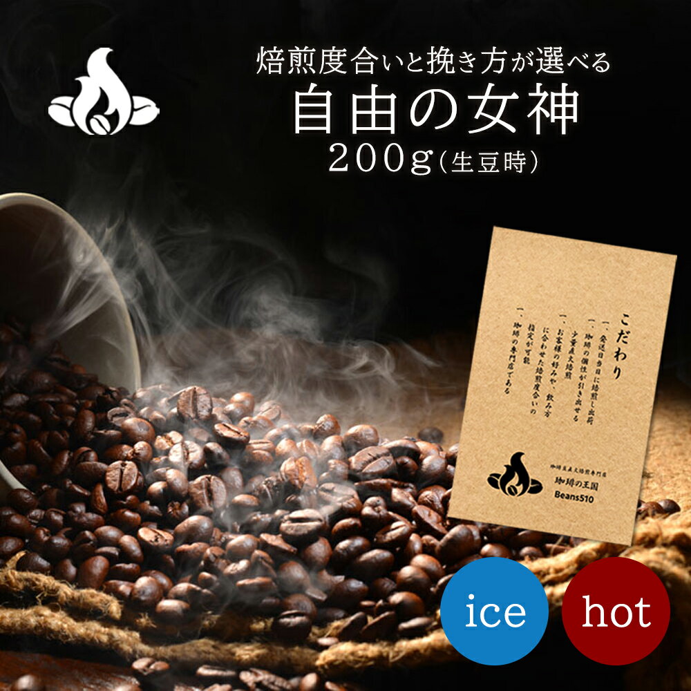 Rakuten - 【オリジナルブレンド】自由の女神(200g) コーヒー豆 おいしい ブラック カフェオレ 焙煎指定 飲み比べ 美味しい アイスコーヒー エスプレッソ 珈琲 豆 アイス コーヒー ロースター 生豆 焙煎 珈琲豆