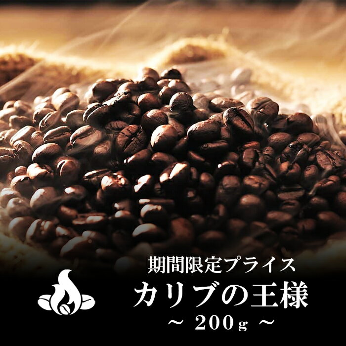 【限定プライス】カリブの王様(220g/生豆時)コーヒー豆 おいしい ブラック カフェオレ 焙煎指定 飲み比べ 美味しい …