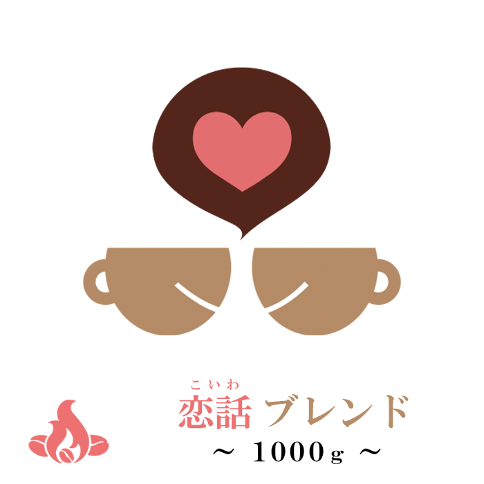 【王国限定】恋話ブレンド(1kg/生豆時) コーヒー豆 おいしい ブラック カフェオレ 焙煎指定 飲み比べ 美味しい アイスコーヒー エスプレッソ 珈琲 豆 アイス コーヒー ロースター 生豆 焙煎 珈琲豆 送料無料のサムネイル