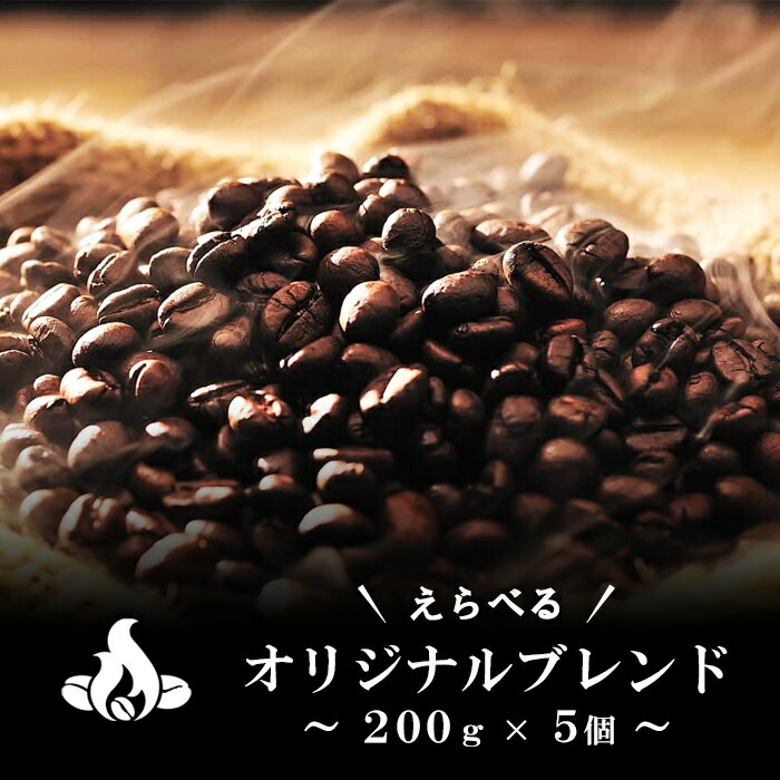 オリジナルブレンド 選べる5個セット（200g×5個/生豆時）お試し 焙煎指定 コーヒー豆 おいしい ブラック カフェオレ 飲み比べ 美味しい アイスコーヒー エスプレッソ 珈琲 生豆 焙煎 送料無料