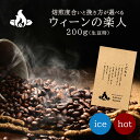 【限定プライス】ウィーンの楽人(200g/生豆時)コーヒー豆 おいしい ブラック カフェオレ 焙煎指定 飲み比べ 美味しい アイスコーヒー エスプレッソ 珈琲 ...