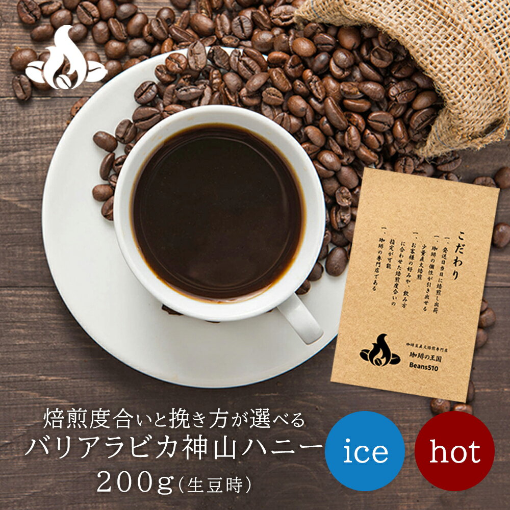 バリアラビカ神山ハニー(200g/生豆時) コーヒー豆 おいしい ブラック カフェオレ 焙煎指定 飲み比べ 美味しい アイスコーヒー エスプレッソ 珈琲 豆 アイス コーヒー ロースター 生豆 焙煎 珈琲豆