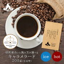 【COE農園】キャラメラード(200g/生豆時) コーヒー豆 おいしい ブラック カフェオレ 焙煎指定 飲み比べ 美味しい アイスコーヒー エスプレッソ 珈琲 豆 アイス コーヒー ロースター 生豆 焙煎 珈琲豆