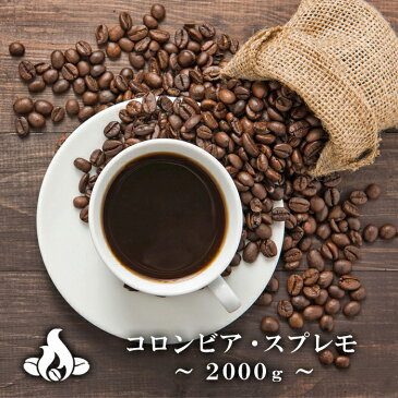 【送料無料】コロンビア・スプレモ(2kg) コーヒー豆 おいしい ブラック カフェオレ 焙煎指定 飲み比べ 美味しい アイスコーヒー エスプレッソ 珈琲 豆 アイス コーヒー ロースター 生豆 焙煎 珈琲豆 送料無料 福袋