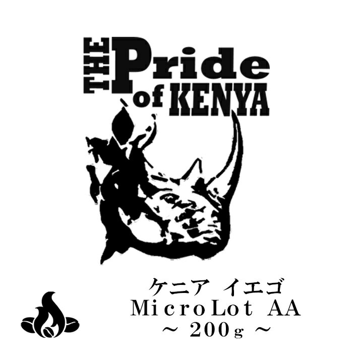 ケニア イエゴ マイクロロットAAKENIYA IYEGO MicroLot AA(200g)The Pride of Kenya コーヒー豆 おいしい ブラック カフェオレ 焙煎指定 飲み比べ 美味しい アイスコーヒー エスプレッソ 珈琲 豆 アイス コーヒー ロースター 生豆 焙煎 珈琲豆