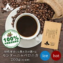 モンターニャベロニカ(200g)有機栽培 コーヒー豆 コーヒー豆 おいしい ブラック カフェオレ 焙煎指定 飲み比べ 美味しい アイスコーヒー エスプレッソ 珈琲 豆 アイス コーヒー ロースター 生豆 焙煎 珈琲豆