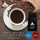 【送料無料】トラジャ・ランテカルア(1Kg/生豆時)有機栽培コーヒー豆 コーヒー豆 おいしい ブラック カフェオレ 焙煎指定 飲み比べ 美味しい アイスコーヒー...