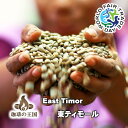 【送料無料】東ティモール(1kg/生豆時)有機栽培 コーヒー豆 おいしい ブラック カフェオレ 焙煎指定 飲み比べ 美味しい アイスコーヒー エスプレッソ 珈琲...