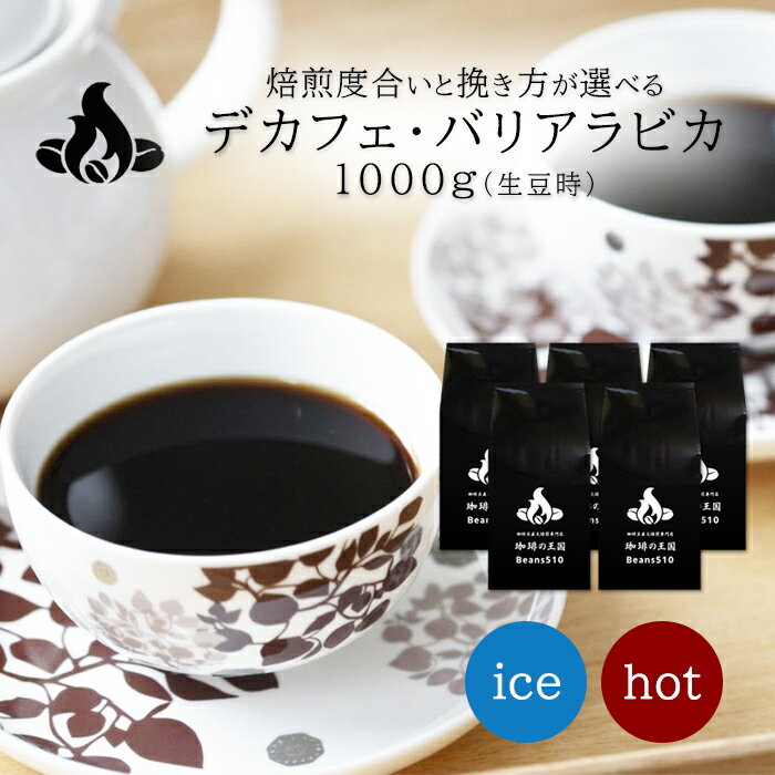 【送料無料】デカフェ ゴールドブレンド(1kg) デカフェ カフェインレス ノンカフェイン コーヒー豆 おいしい ブラック カフェオレ 焙煎指定 飲み比べ 美味しい アイスコーヒー エスプレッソ 珈琲 豆 アイス コーヒー ロースター 生豆 焙煎 珈琲豆 送料無料