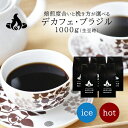 【送料無料】デカフェ・ブラジル(1Kg) デカフェ カフェインレス ノンカフェイン コーヒー豆 おいしい ブラック カフェオレ 焙煎指定 飲み比べ 美味しい ア...
