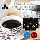 【送料無料】デカフェ・コロンビア(1Kg) デカフェ カフェインレス ノンカフェイン コーヒー豆 おいしい ブラック カフェオレ 焙煎指定 飲み比べ 美味しい ...