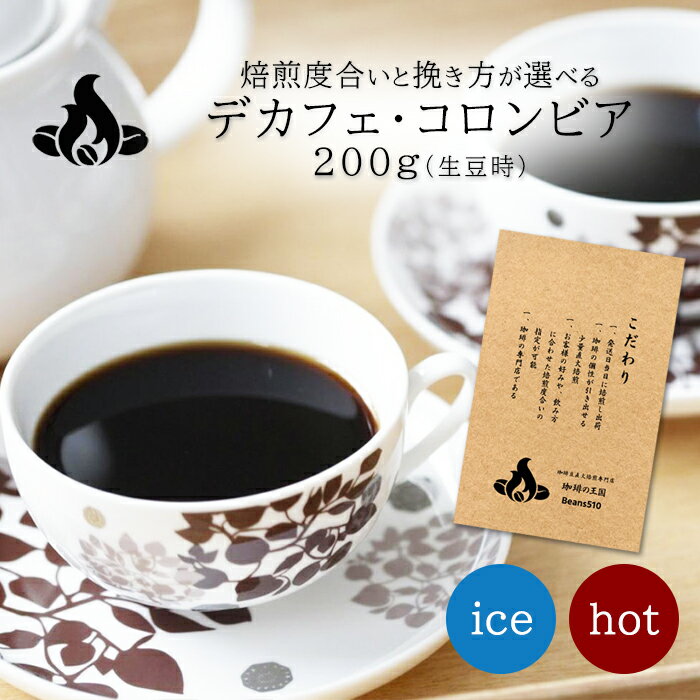 デカフェ・コロンビア 200g デカフェ カフェインレス ノンカフェイン コーヒー豆 おいしい ブラック カフェオレ 焙煎指定 飲み比べ 美味しい アイスコーヒー エスプレッソ 珈琲 豆 アイス コー…