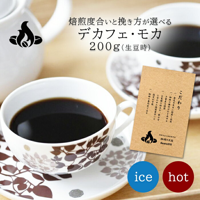 デカフェ・モカ(200g/生豆時) デカフェ カフェインレス ノンカフェイン コーヒー豆 おいしい ブラック カフェオレ 焙…