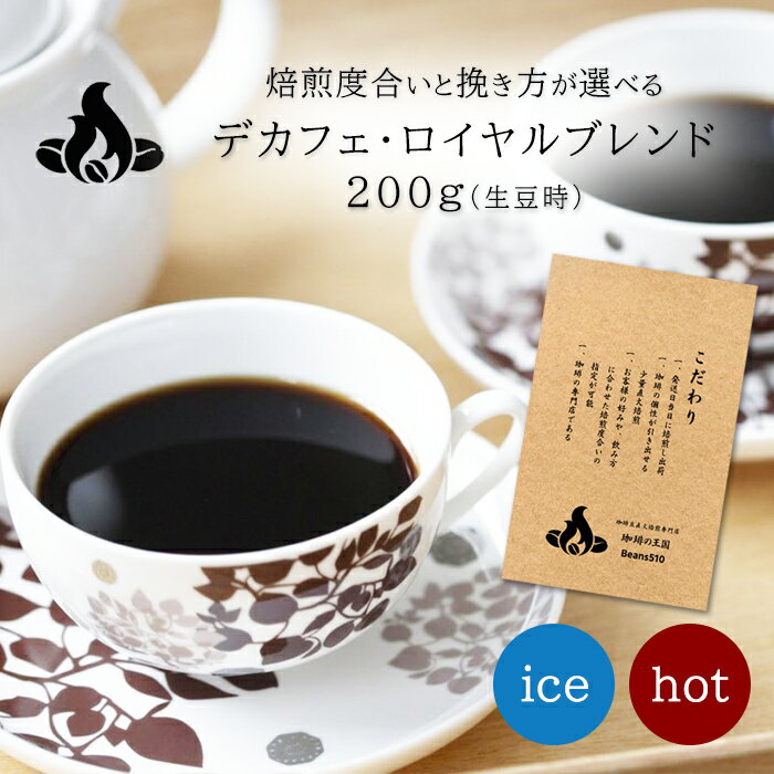 デカフェ・ロイヤル(200g) デカフェ カフェインレス ノンカフェイン コーヒー豆 おいしい ブラック カフェオレ 焙煎…