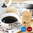 デカフェ・マンデリン(200g) デカフェ カフェインレス ノンカフェイン コーヒー豆 おいしい ブラック カフェオレ 焙煎指定 飲み比べ 美味しい アイスコーヒー エスプレッソ 珈琲 豆 アイス コーヒー ロースター 生豆 焙煎 珈琲豆