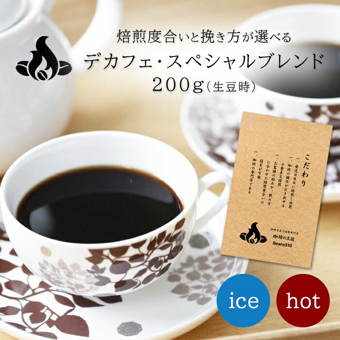 デカフェ・スペシャル(200g/生豆時) デカフェ カフェインレス ノンカフェイン コーヒー豆 おいしい ブラック カフェオレ 焙煎指定 飲み比べ 美味しい アイスコーヒー エスプレッソ 珈琲 豆 アイス コーヒー ロースター 生豆 焙煎 珈琲豆