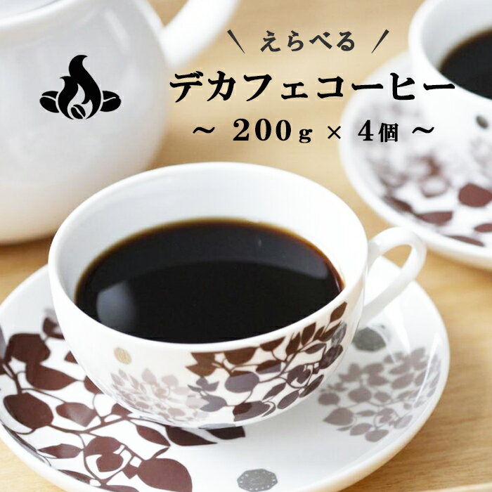 【送料無料】デカフェコーヒー（カフェインレス）(200g×4