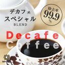 デカフェ・スペシャル(200g/生豆時) デカフェ カフェインレス ノンカフェイン コーヒー豆 おいしい ブラック カフェオレ 焙煎指定 飲み比べ 美味しい アイスコーヒー エスプレッソ 珈琲 豆 アイス コーヒー ロースター 生豆 焙煎 珈琲豆 2