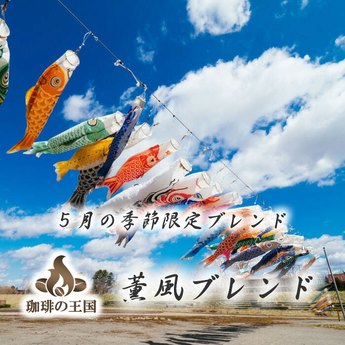 【季節限定】薫風ブレンド(200g/生豆時) コーヒー豆 おいしい ブラック カフェオレ 焙煎指定 飲み比べ 美味しい アイスコーヒー エスプレッソ 珈琲 豆 アイス コーヒー ロースター 生豆 焙煎 珈琲豆