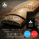 【送料無料】【季節限定】和音の響き(1Kg) コーヒー豆 おいしい ブラック カフェオレ 焙煎指定 飲み比べ 美味しい アイスコーヒー エスプレッソ 珈琲 豆 アイス コーヒー ロースター 生豆 焙煎 珈琲豆 送料無料