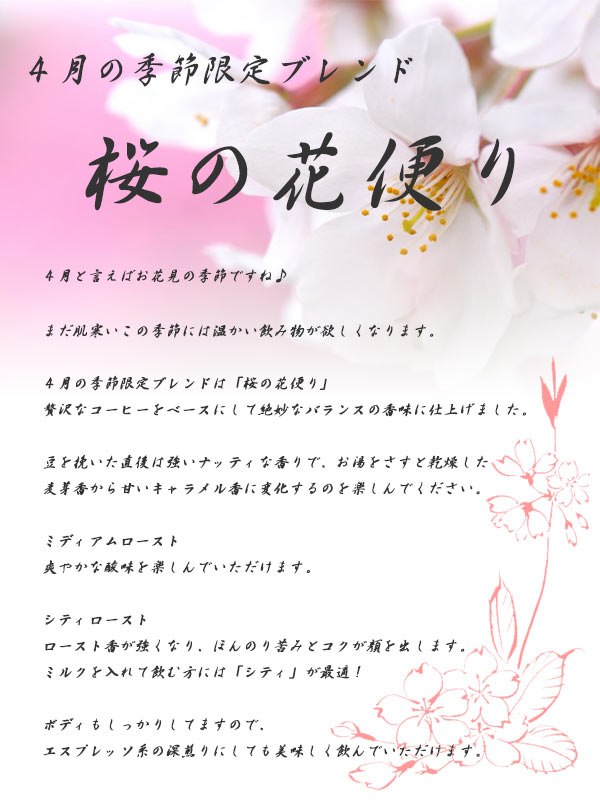 【4月限定】桜の花便り(200g) コーヒー豆 おいしい ブラック カフェオレ 焙煎指定 ...