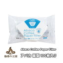 【宅配便発送商品】アバカ扇型コーヒーフィルター3~5杯用(100枚入)白色 コーヒー フィルター 扇型 カリタ 台形 100