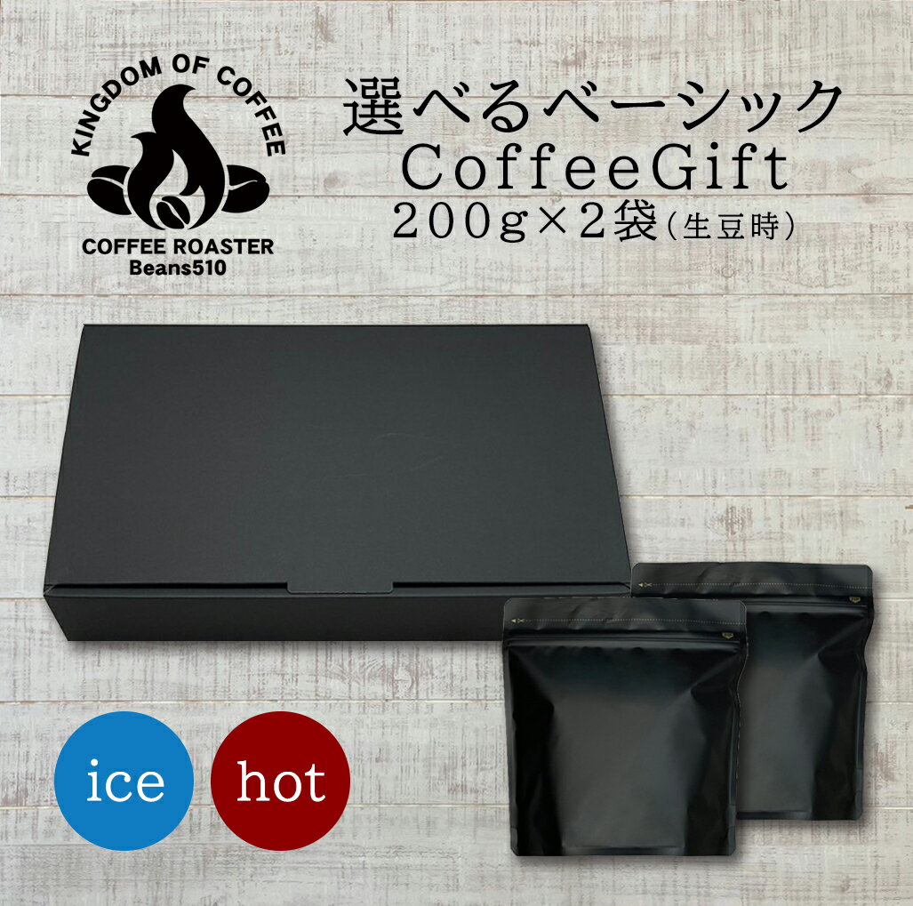 コーヒー豆 ギフト クリスマス お歳暮【送料無料】選べるベーシックセット(200g/生豆時×2)