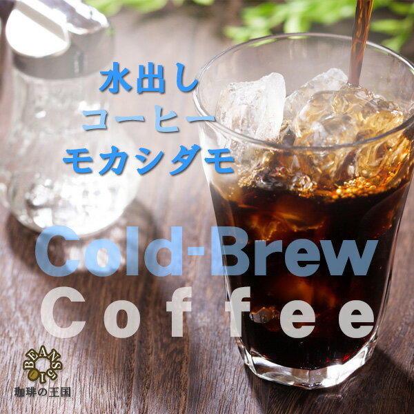 【水出しコーヒー】モカシダモG2(40g×4パ...の紹介画像2