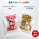 訳ありセット クランベリーカシュー120g ブラックペッパーそら豆160g 送料無料 訳あり 家飲み 宅飲み おつまみ プチ贅沢 豆菓子 お茶菓子 茶菓子 おやつ スイーツ 菓子 乾き物 豆 クランベリー ベリー カシュー ブラックペッパー 黒胡椒 黒こしょう そらまめ そら豆 その1