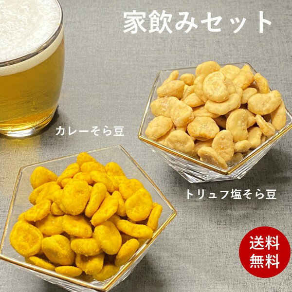 豆菓子 家飲みセット カレーそら豆140g トリュフ塩そら豆140g 家飲み 送料無料 おつまみ 菓子 お菓子 宅飲み おつまみ 健康 お酒 ビール プチギフト プチ贅沢 乾き物 辛い 塩辛い ナッツ 豆菓子 豆 カレー トリュフ塩 トリュフ ポイント消化 そら豆 母の日 ギフト 空豆 スナック