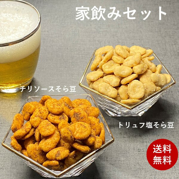 家飲みセット チリソースそら豆140g トリュフ塩そら豆140g 家飲み 送料無料 菓子 お菓子 ナッツ 家飲み 宅飲み おつまみ 健康 お酒 ビール 乾き物 茶菓子 お茶菓子 豆菓子 豆 母の日 ギフト 空豆 スナック