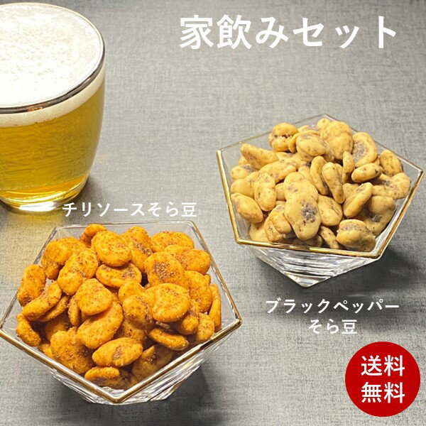 楽天BEANS FACTORY家飲みセット ブラックペッパーそら豆140g チリソースそら豆140g 家飲み 送料無料 菓子 お菓子 セット 宅飲み おつまみ 健康 お酒 ビール お茶菓子 ナッツ 豆菓子 豆 そら豆 黒胡椒 黒コショウ ブラックペッパー チリソース ポイント消化 辛い おやつ 乾き物 母の日