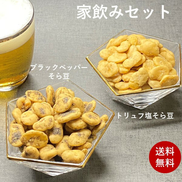 豆菓子 家飲みセット ブラックペッパーそら豆140g トリュフ塩そら豆140g 家飲み 送料無料 菓子 お菓子 宅飲み おつまみ 健康 お酒 ビール プチギフト 乾き物 茶菓子 お茶菓子 ナッツ 豆菓子 豆 黒胡椒 黒コショウ トリュフ トリュフ塩 香辛料 ポイント消化 辛い そら豆 母の日