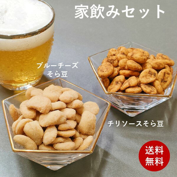 楽天BEANS FACTORY家飲みセット ブルーチーズそら豆140g チリソースそら豆140g 家飲み 送料無料 菓子 お菓子 ナッツ 家飲み 宅飲み おつまみ 健康 お酒 ビール 乾き物 茶菓子 お茶菓子 豆菓子 母の日 ギフト 空豆 スナック