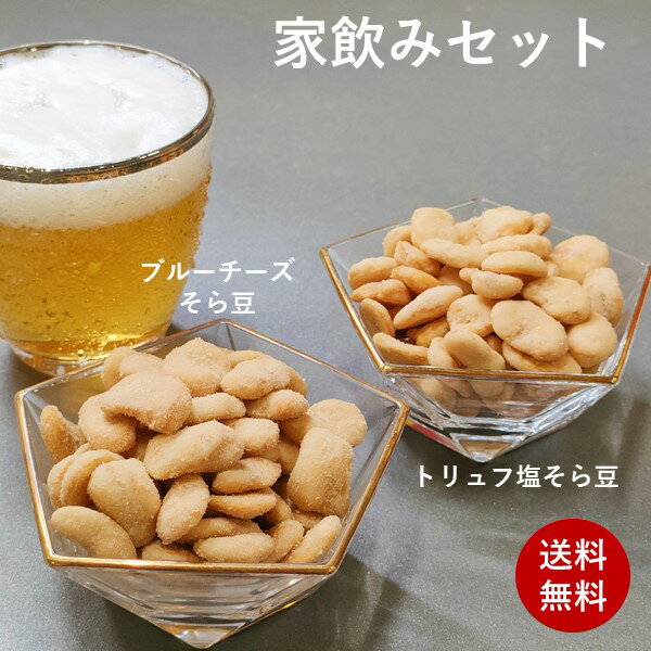 豆菓子 家飲みセット ブルーチーズそら豆140g トリュフ塩そら豆140g 家飲み 送料無料 菓子 お菓子 ナッツ 家飲み 宅飲み おつまみ 健康 お酒 ビール 乾き物 茶菓子 お茶菓子 豆菓子 母の日 ギフト 空豆 スナック