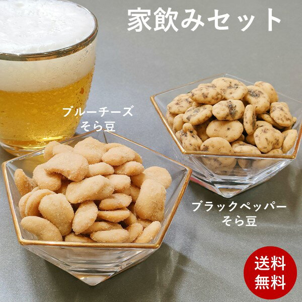 家飲みセット ブルーチーズそら豆140g ブラックペッパーそら豆140g 家飲み 送料無料 菓子 お菓子 ナッツ 家飲み 宅飲…