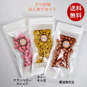 【1000円ポッキリ送料無料】 はじめてセット クランベリーカシュー カレーそら豆 醤油落花生 1000円ポッキリ 送料無料 ナッツ 豆菓子 豆 お茶菓子 茶菓...
