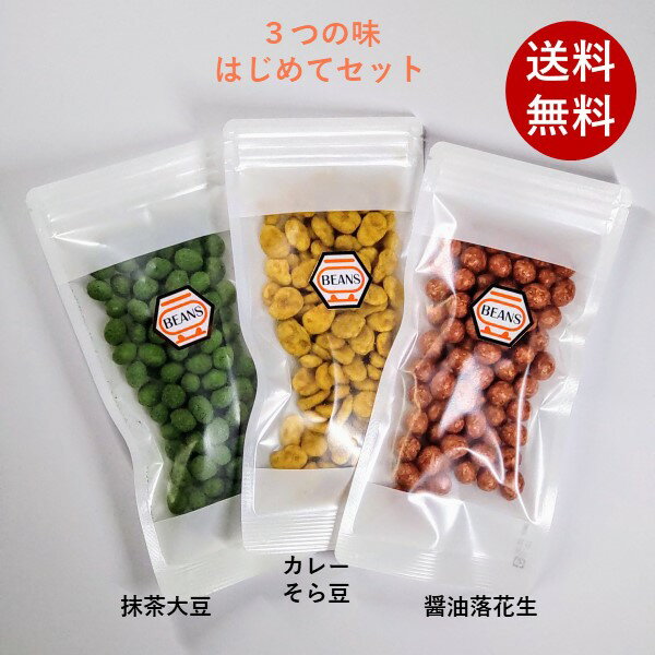 【1000円ポッキリ送料無料】 はじめてセット 抹茶大豆 カレーそら豆 醤油落花生 1000円ポッキリ 送料無料 ナッツ 豆…