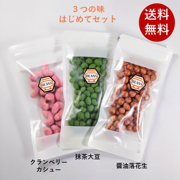 【1000円ポッキリ送料無料】 はじめてセット クランベリーカシュー 抹茶大豆 醤油落花生 1000円ポッキリ 送料無料 ナ…