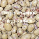 訳あり 大粒白しょうゆ落花生 510g 1000円ポッキリ 送料無料 1000円 ナッツ お菓子 豆菓子 おやつ 家飲み 宅飲み おつまみ ギフト プチギフト おやつ スイーツ 菓子 乾き物 豆 落花生 ピーナツ ピーナッツ 醤油豆 白醤油 白しょうゆ 徳用 お買い得 在庫 チャック付き袋